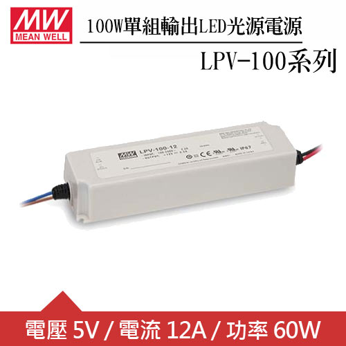 MW明緯 LPV-100-5 單組5V輸出LED光源電源供應器(100W)