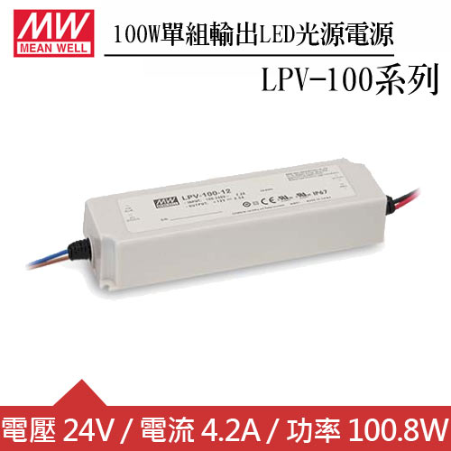 MW明緯 LPV-100-24 單組24V輸出LED光源電源供應器(100W)