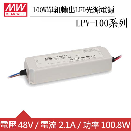 MW明緯 LPV-100-48 單組48V輸出LED光源電源供應器(100W)
