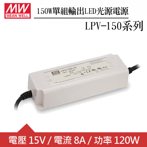 MW明緯 LPV-150-15 單組15V輸出LED光源電源供應器(150W)