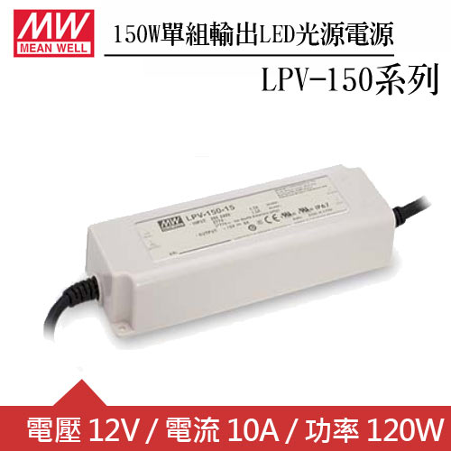 MW明緯 LPV-150-12 單組12V輸出LED光源電源供應器(150W)