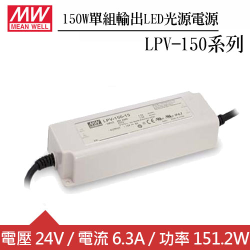 MW明緯 LPV-150-24 單組24V輸出LED光源電源供應器(150W)