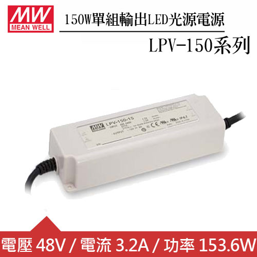 MW明緯 LPV-150-48 單組48V輸出LED光源電源供應器(150W)