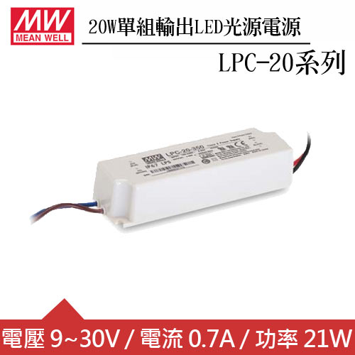 MW明緯 LPC-20-700 單組0.7A輸出LED光源電源供應器(20W)