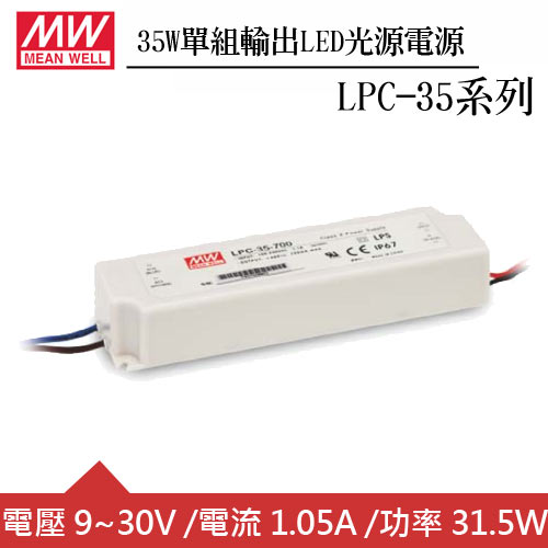 MW明緯 LPC-35-1050 單組1.05A輸出LED光源電源供應器(35W)