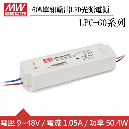 MW明緯 LPC-60-1050 單組1.05A輸出LED光源電源供應器(60W)
