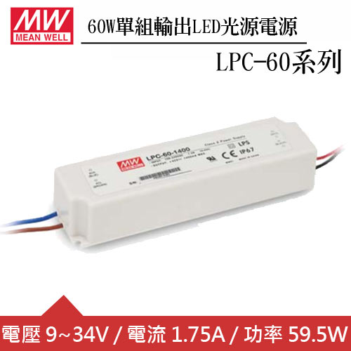 MW明緯 LPC-60-1750 單組1.75A輸出LED光源電源供應器(60W)