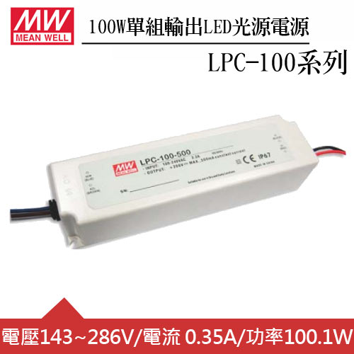 MW明緯 LPC-100-350 單組0.35A輸出LED光源電源供應器(100W)