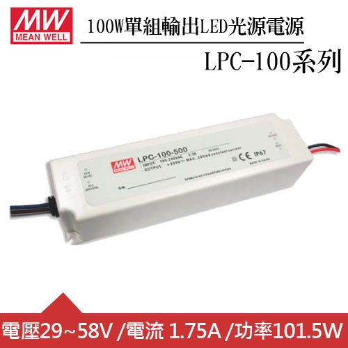 MW明緯 LPC-100-1750 單組1.75A輸出LED光源電源供應器(100W)