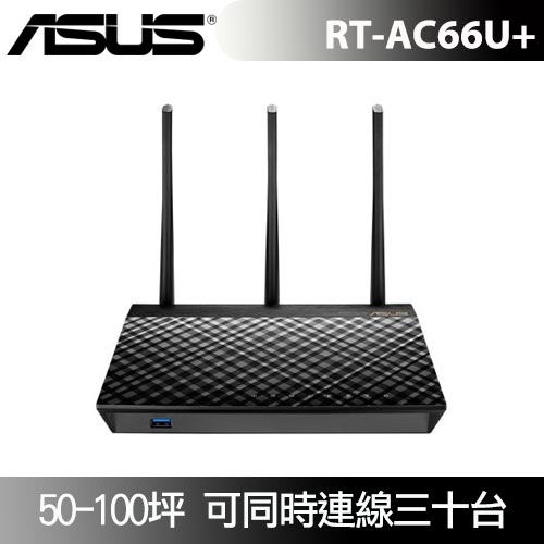 【VIP獨享】ASUS RT-AC66U+  AC1750 雙頻 路由器