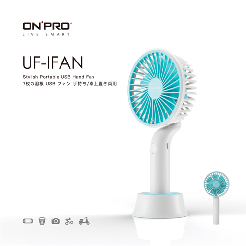 ONPRO UF-IFAN 手持/桌立USB風扇 白