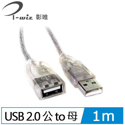 i-wiz USB 2.0 A公A母 透明延長線 1m