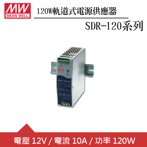 MW明緯 SDR-120-12  12V軌道型電源供應器 (120W)