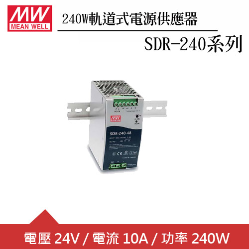 MW明緯 SDR-240-24 24V軌道型電源供應器 (240W)  
