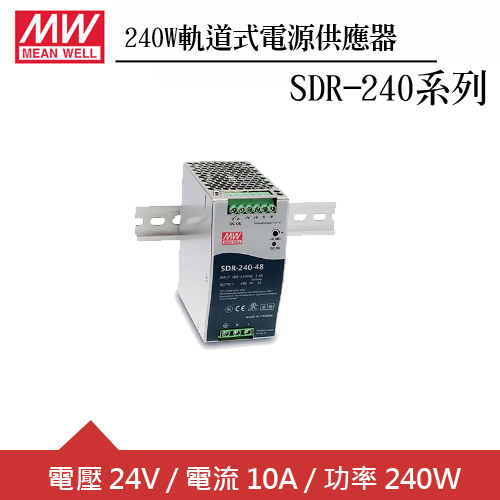 MW明緯 SDR-240-24 24V軌道型電源供應器 (240W)