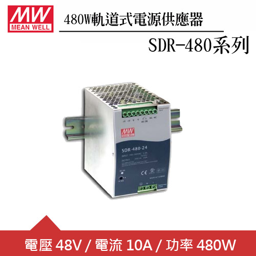 MW明緯 SDR-480-48 48V軌道型電源供應器 (480W)
