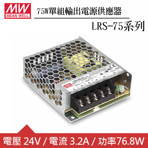 MW明緯 LRS-75-24 24V單組輸出電源供應器(75W)