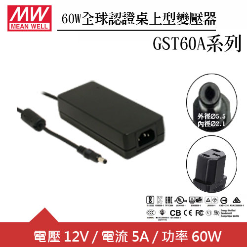 MW明緯 GST60A12-PIJ 12V全球認證桌上型變壓器 (60W)