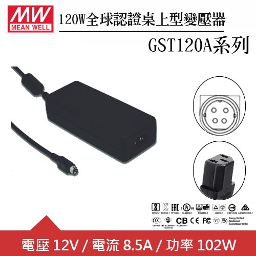 MW明緯 GST120A12-R7B 12V全球認證桌上型變壓器 (120W)