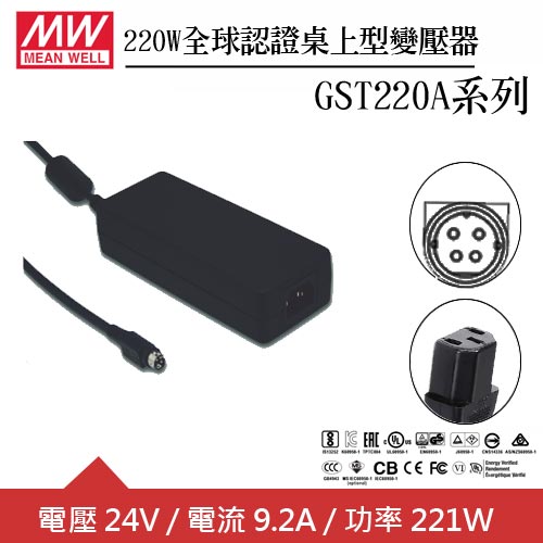 MW明緯 GST220A24-R7B 24V全球認證桌上型變壓器 (220W)