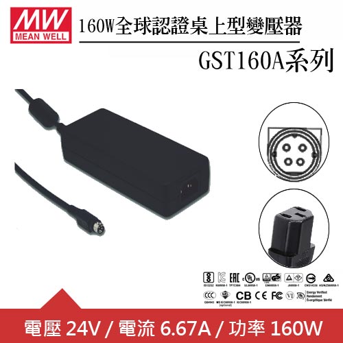 MW明緯 GST160A24-R7B 24V全球認證桌上型變壓器 (160W)