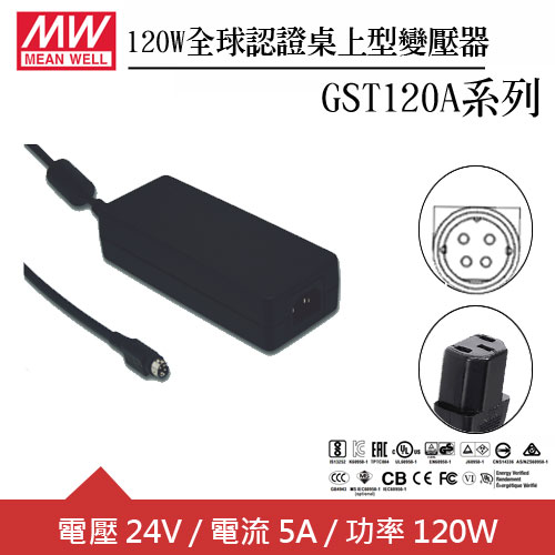 MW明緯 GST120A24-R7B 24V全球認證桌上型變壓器 (120W)