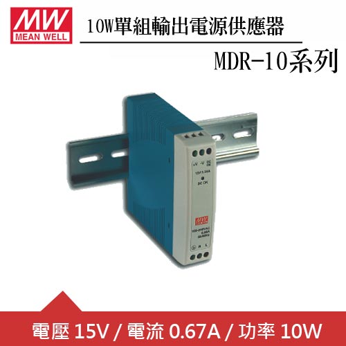 MW明緯 MDR-10-15 15V軌道型電源供應器 (10W)