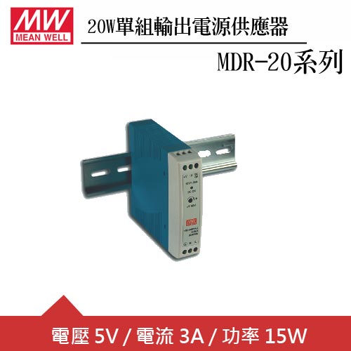MW明緯 MDR-20-5 5V軌道型電源供應器 (20W)