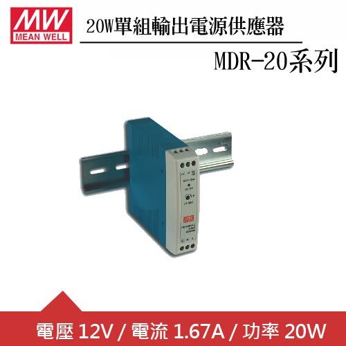 MW明緯 MDR-20-12 12V軌道型電源供應器 (20W)