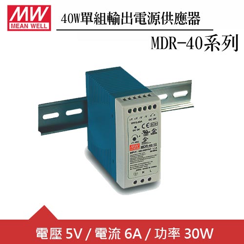 MW明緯 MDR-40-5 5V軌道型電源供應器 (40W)
