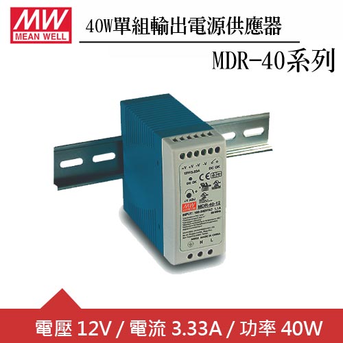 MW明緯 MDR-40-12 12V 軌道型電源供應器 (40W)