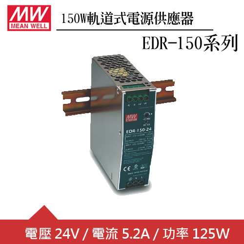 MW明緯 EDR-150-24 24V軌道型電源供應器 (150W)