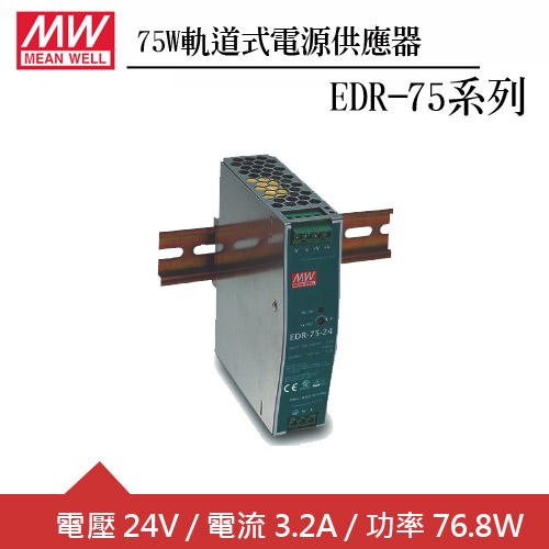MW明緯 EDR-75-24 24V軌道型電源供應器 (75W)
