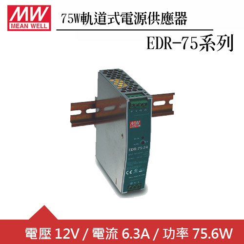 MW明緯 EDR-75-12 12V軌道型電源供應器 (75W)