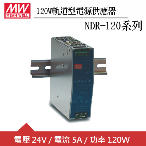 MW明緯 NDR-120-24 24V軌道型電源供應器 (120W)