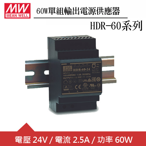 MW明緯 HDR-60-24 24V軌道型電源供應器 (60W)