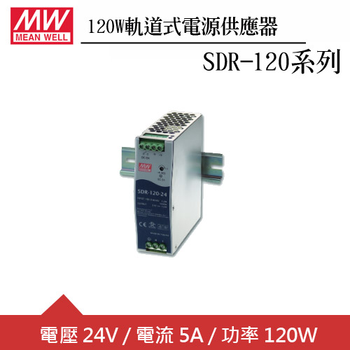 MW明緯 SDR-120-24 24V軌道型電源供應器 (120W)