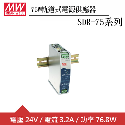 MW明緯 SDR-75-24  24V軌道型電源供應器 (75W)