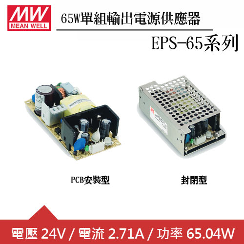 MW明緯 EPS-65-24 24V單輸出電源供應器 (65W) PCB板用