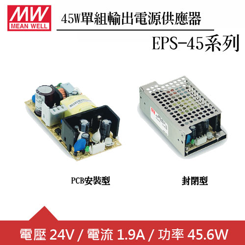 MW明緯 EPS-45-24 24V單輸出電源供應器 (45W) PCB板用