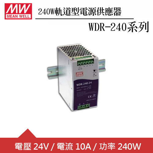 MW明緯 WDR-240-24 24V軌道型電源供應器 (240W)
