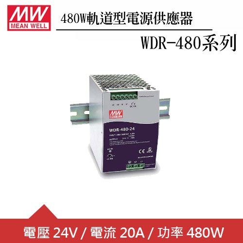 MW明緯 WDR-480-24 24V軌道型電源供應器 (480W)