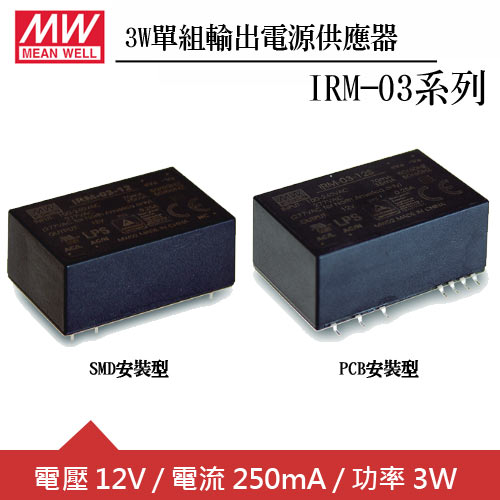 MW明緯 IRM-03-12 12V單組輸出電源供應器(3W)