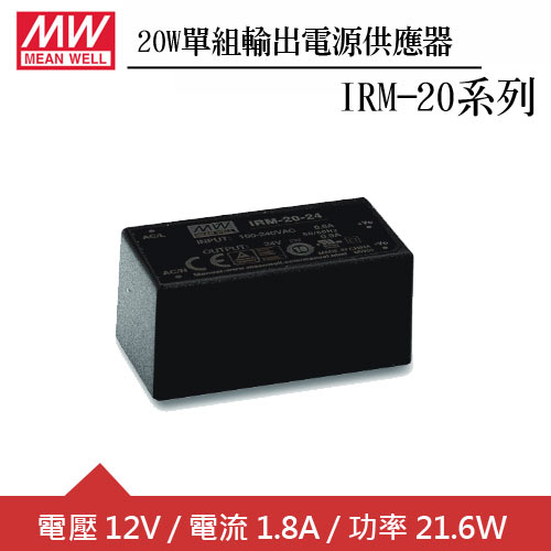 MW明緯 IRM-20-12 12V單組輸出電源供應器(20W)