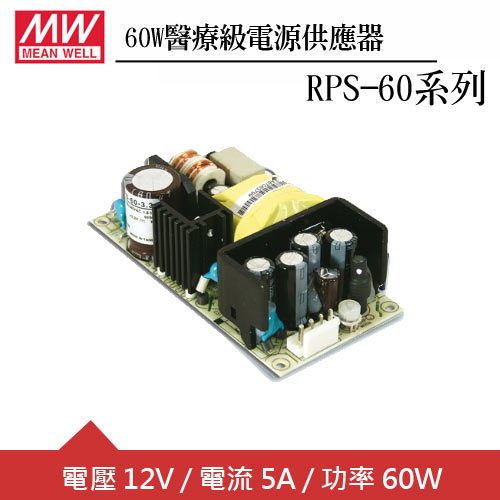 MW明緯 RPS-60-12 醫療級12V電源供應器 (60W)