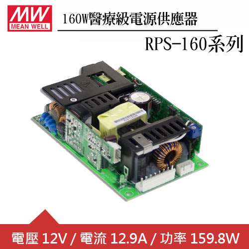 MW明緯 RPS-160-12 醫療級12V電源供應器 (160W)