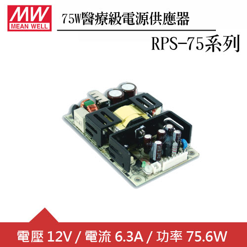 MW明緯 RPS-75-12 醫療級12V電源供應器 (75W)