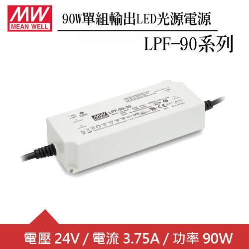 MW明緯 LPF-90-24 單組輸出LED光源電源供應器(90W)
