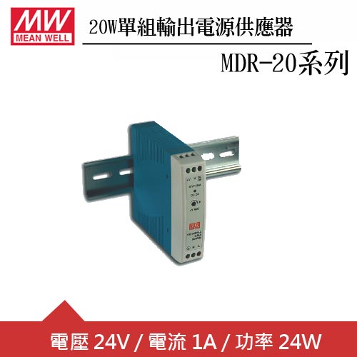 MW明緯 MDR-20-24 24V軌道型電源供應器 (20W)