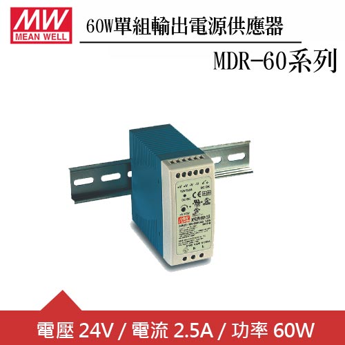 MW明緯 MDR-60-24 24V軌道型電源供應器 (60W)